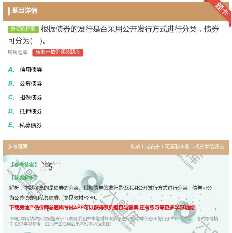 答案:根据债券的发行是否采用公开发行方式进行分类债券可分为...