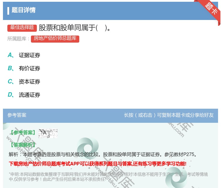 答案:股票和股单同属于...