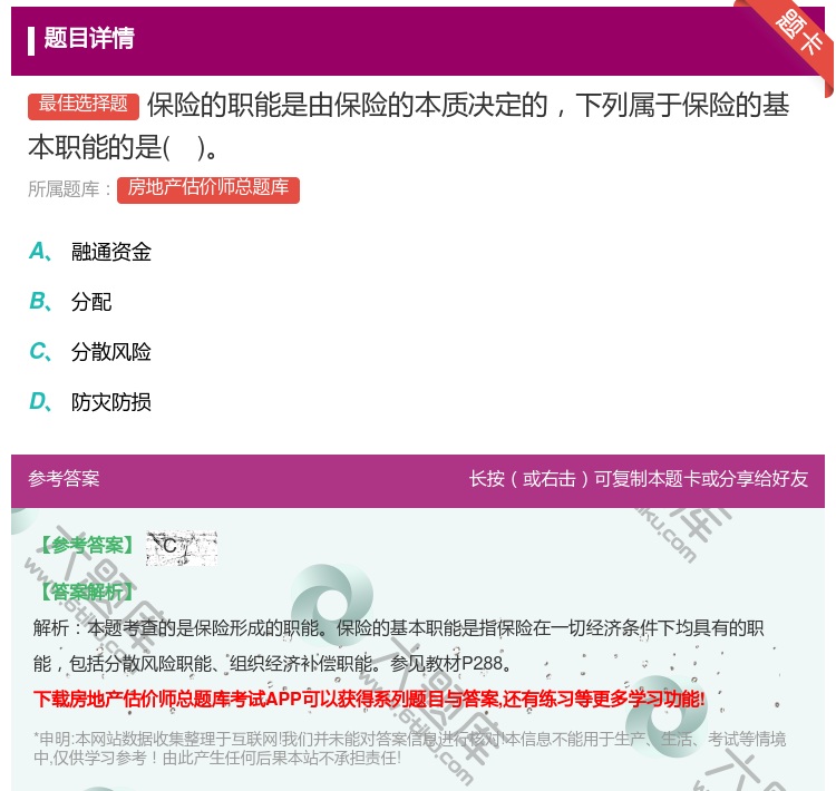 答案:保险的职能是由保险的本质决定的下列属于保险的基本职能的是...