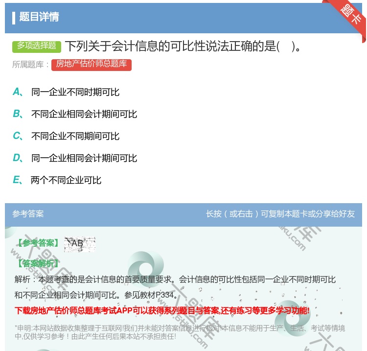 答案:下列关于会计信息的可比性说法正确的是...