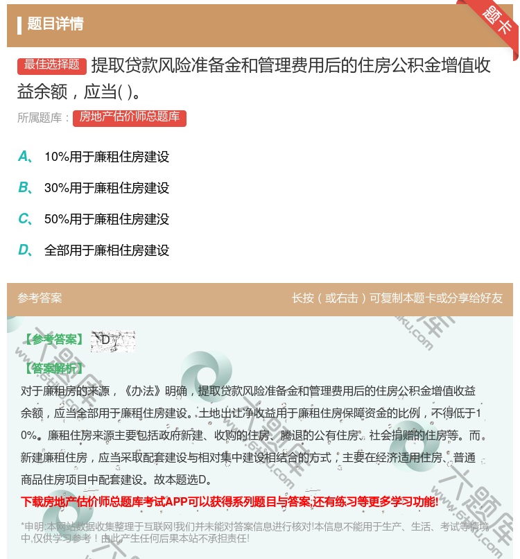 答案:提取贷款风险准备金和管理费用后的住房公积金增值收益余额应当...