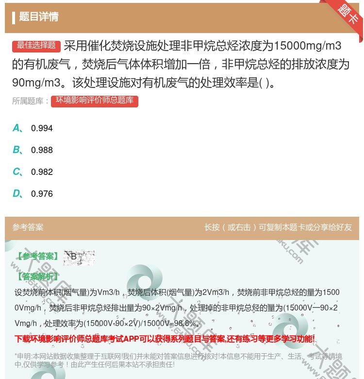 答案:采用催化焚烧设施处理非甲烷总烃浓度为15000mg/m3的有...