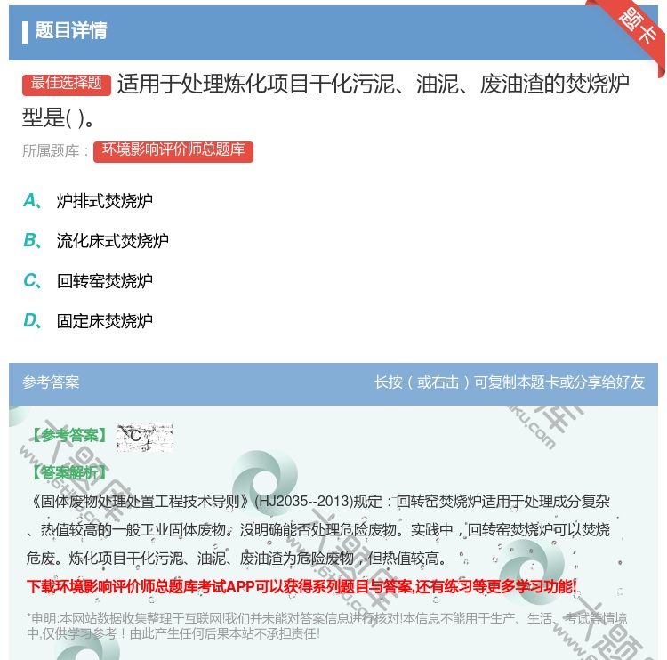 答案:适用于处理炼化项目干化污泥油泥废油渣的焚烧炉型是...