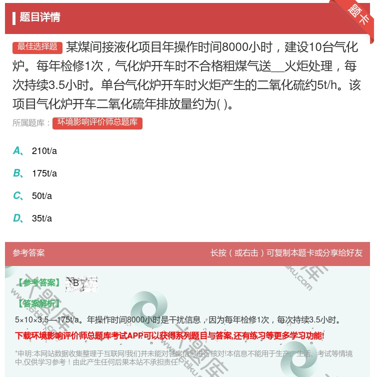 答案:某煤间接液化项目年操作时间8000小时建设10台气化炉每年检...