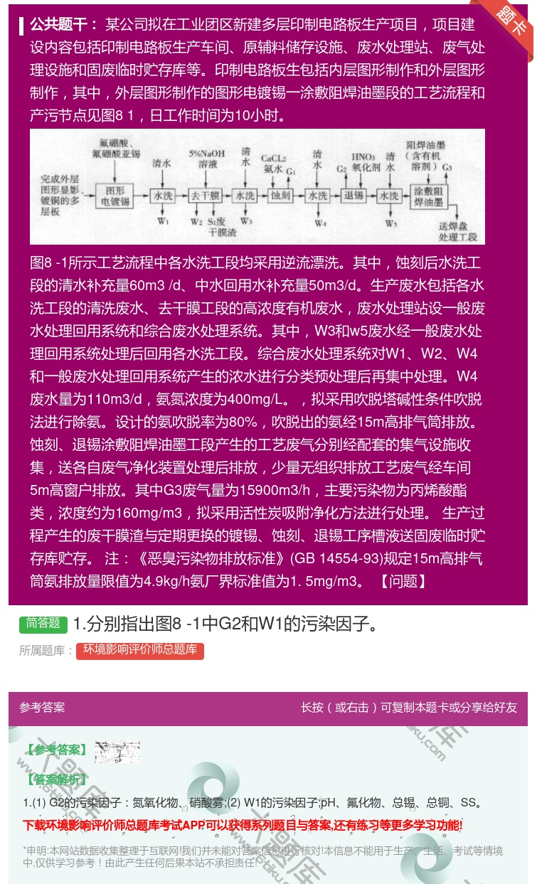 答案:1.分别指出图8-1中G2和W1的污染因子...