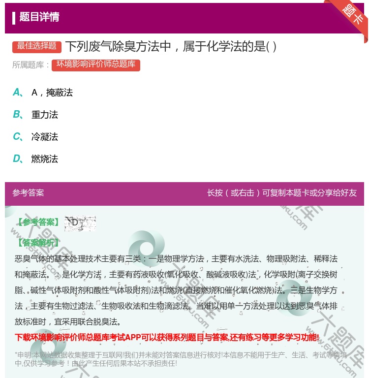 答案:下列废气除臭方法中属于化学法的是...