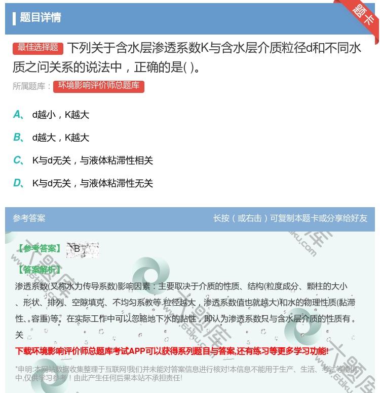 答案:下列关于含水层渗透系数K与含水层介质粒径d和不同水质之问关系...