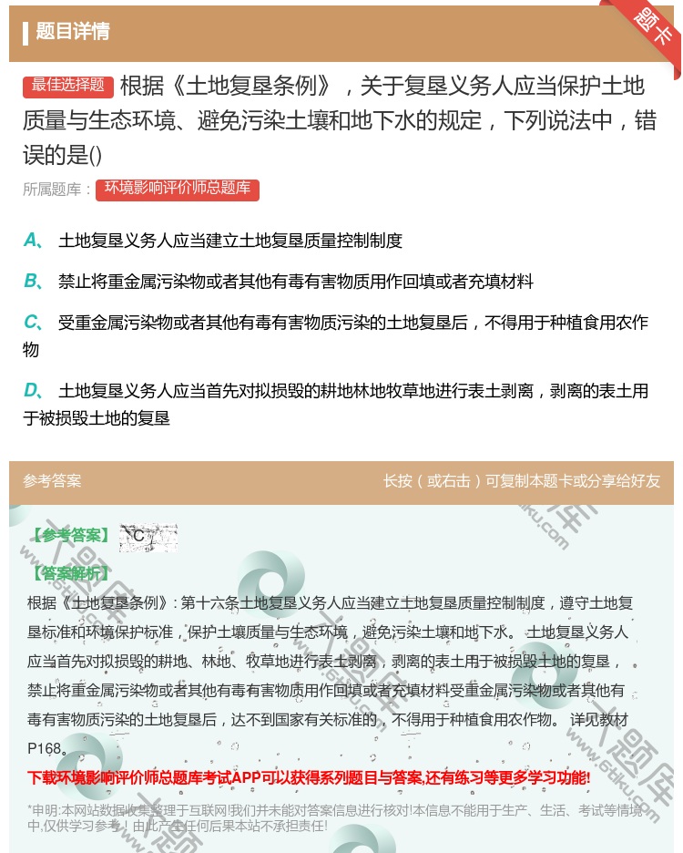 答案:根据土地复垦条例关于复垦义务人应当保护土地质量与生态环境避免...
