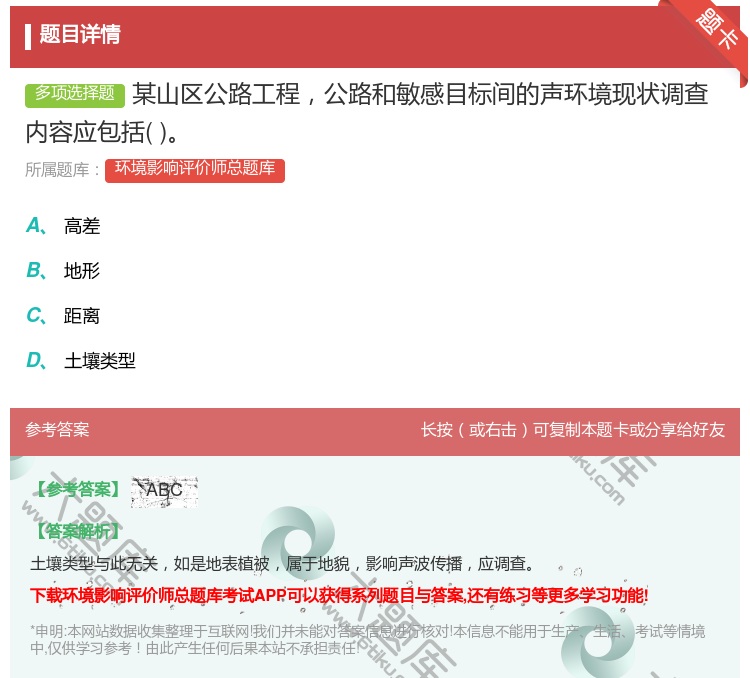 答案:某山区公路工程公路和敏感目标间的声环境现状调查内容应包括...