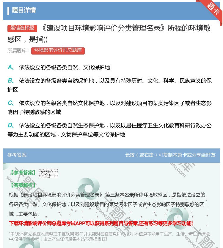 答案:建设项目环境影响评价分类管理名录所程的环境敏感区是指...