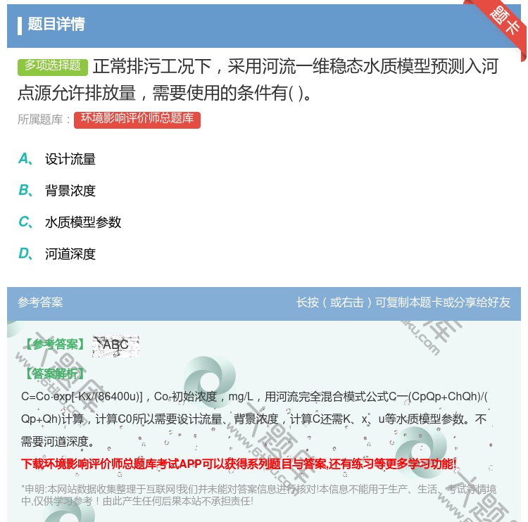 答案:正常排污工况下采用河流一维稳态水质模型预测入河点源允许排放量...
