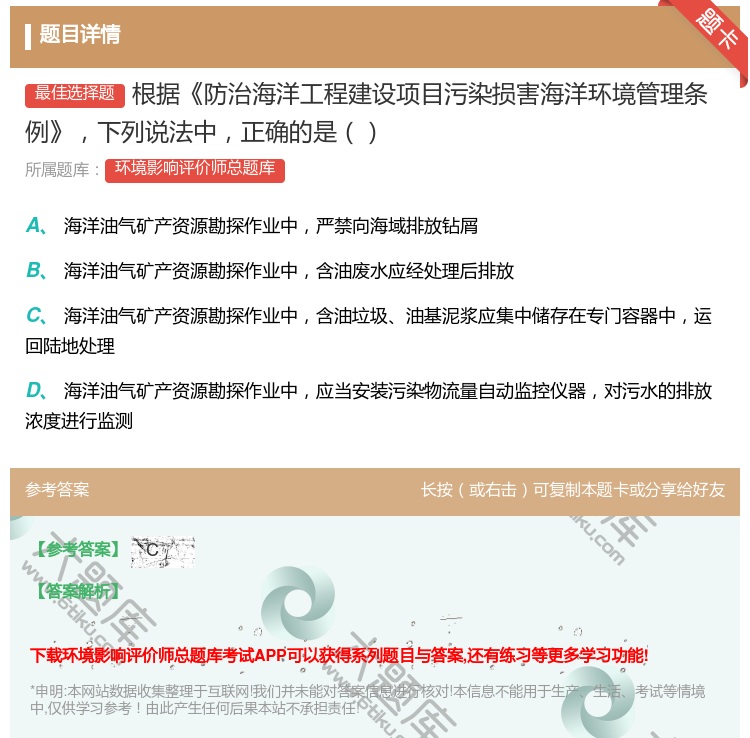 答案:根据防治海洋工程建设项目污染损害海洋环境管理条例下列说法中正...
