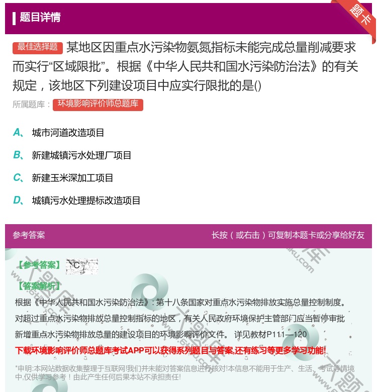 答案:某地区因重点水污染物氨氮指标未能完成总量削减要求而实行区域限...