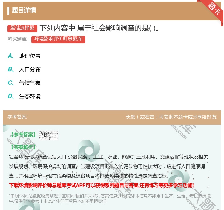 答案:下列内容中.属于社会影响调查的是...