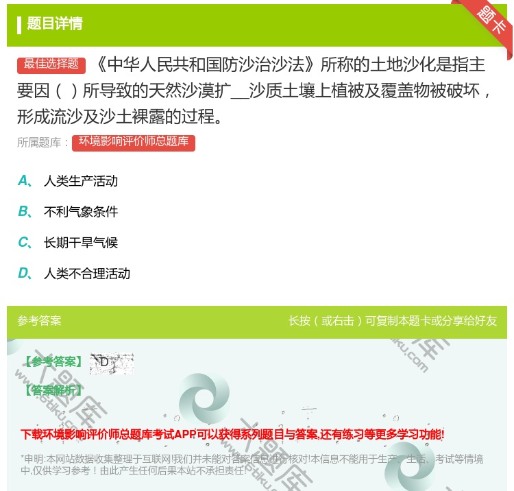 答案:中华人民共和国防沙治沙法所称的土地沙化是指主要因所导致的天然...
