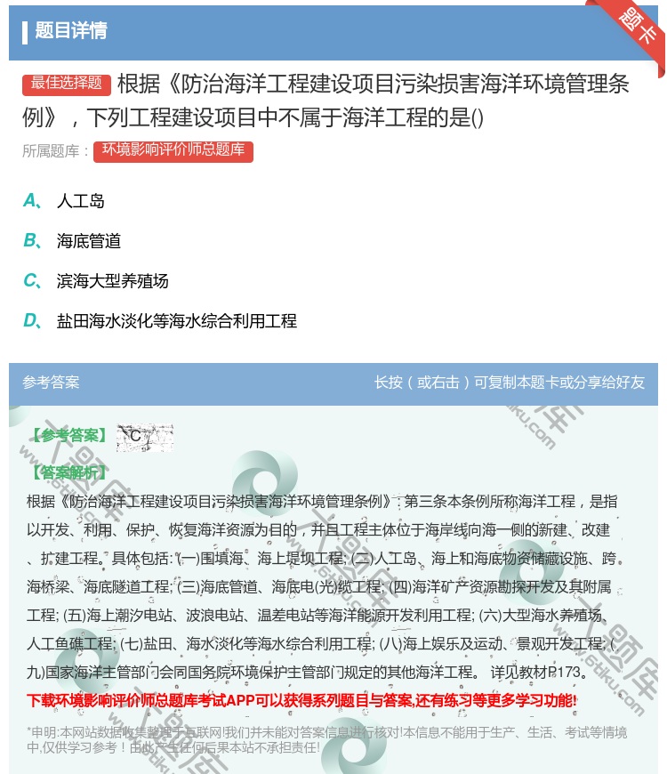答案:根据防治海洋工程建设项目污染损害海洋环境管理条例下列工程建设...