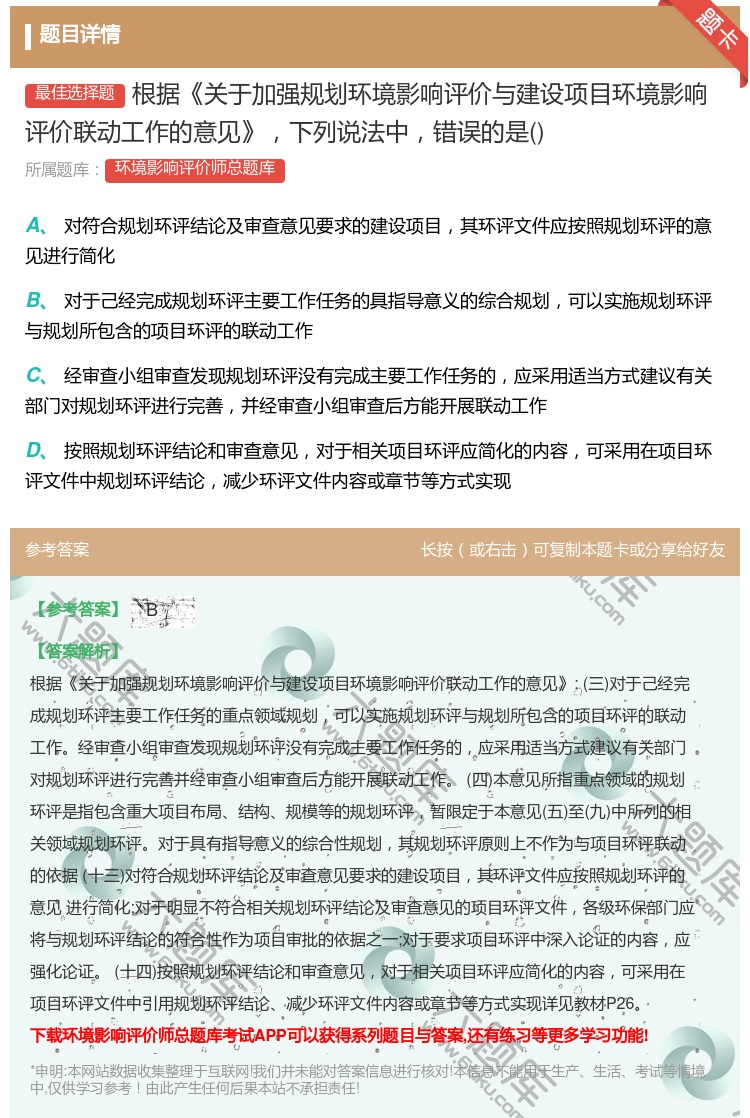 答案:根据关于加强规划环境影响评价与建设项目环境影响评价联动工作的...