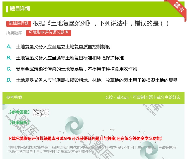 答案:根据土地复垦条例下列说法中错误的是...