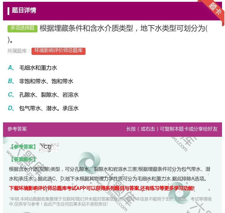 答案:根据埋藏条件和含水介质类型地下水类型可划分为...