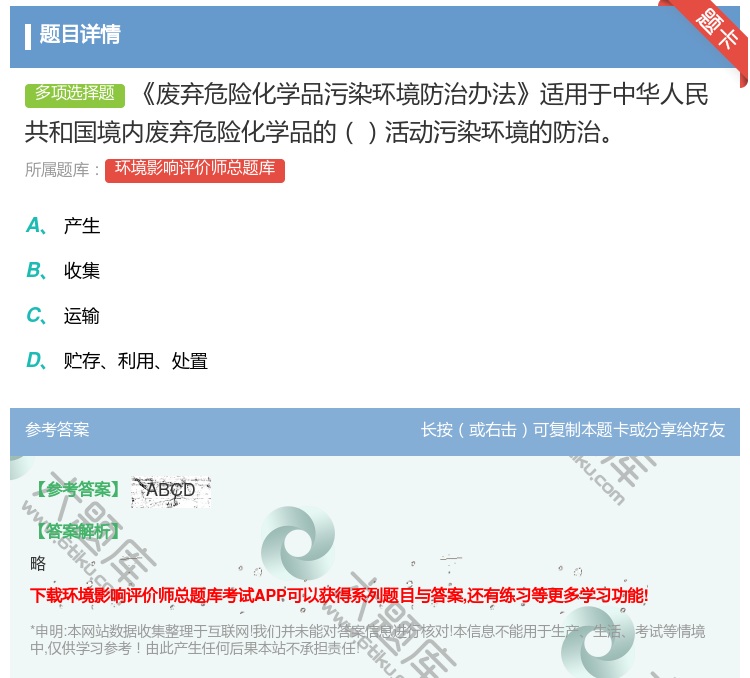答案:废弃危险化学品污染环境防治办法适用于中华人民共和国境内废弃危...