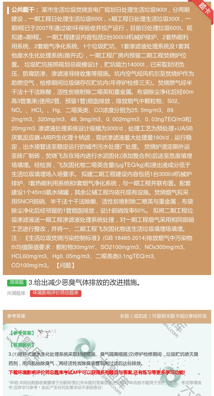 答案:3.给出减少恶臭气体排放的改进措施...