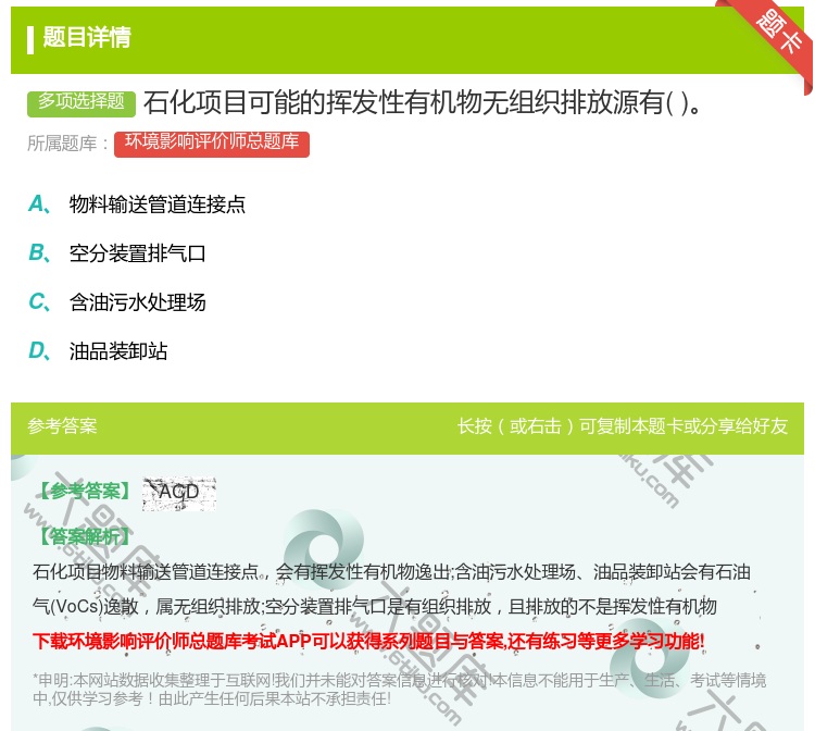 答案:石化项目可能的挥发性有机物无组织排放源有...