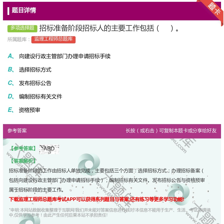 答案:招标准备阶段招标人的主要工作包括...