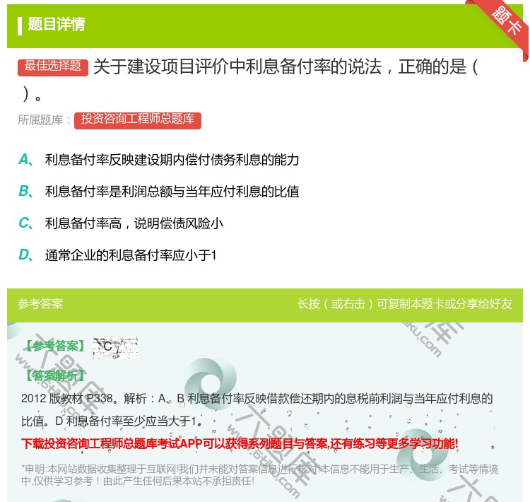 答案:关于建设项目评价中利息备付率的说法正确的是...