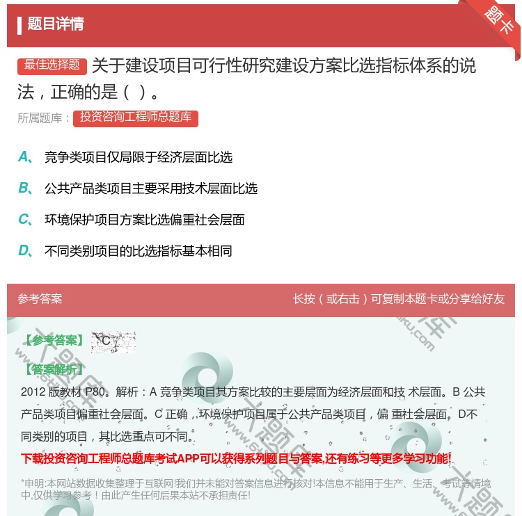 答案:关于建设项目可行性研究建设方案比选指标体系的说法正确的是...