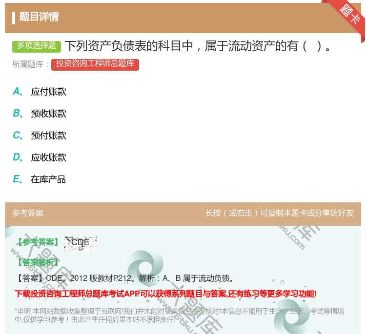 答案:下列资产负债表的科目中属于流动资产的有...