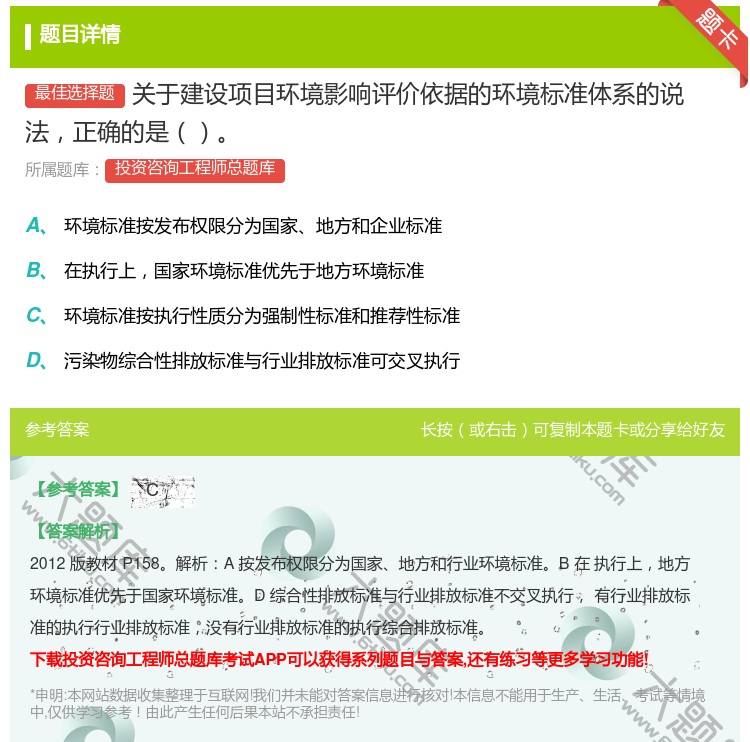 答案:关于建设项目环境影响评价依据的环境标准体系的说法正确的是...