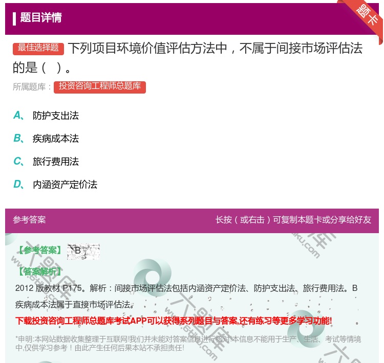 答案:下列项目环境价值评估方法中不属于间接市场评估法的是...
