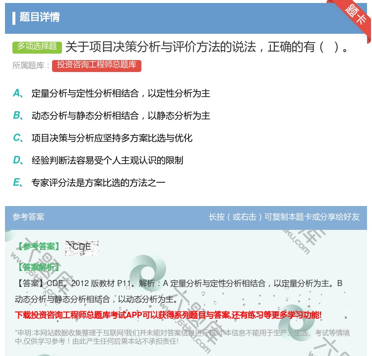 答案:关于项目决策分析与评价方法的说法正确的有...