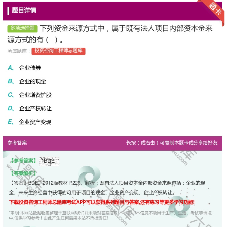 答案:下列资金来源方式中属于既有法人项目内部资本金来源方式的有...