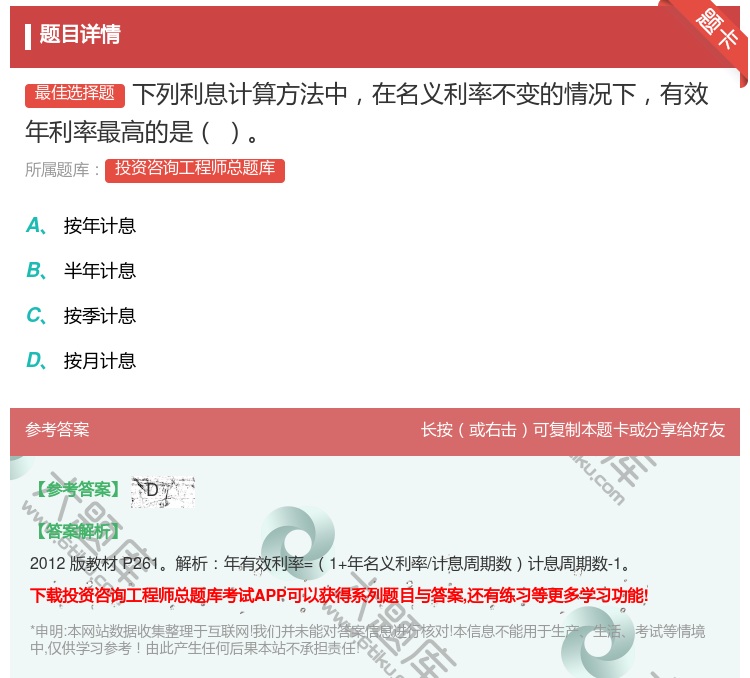 答案:下列利息计算方法中在名义利率不变的情况下有效年利率最高的是...