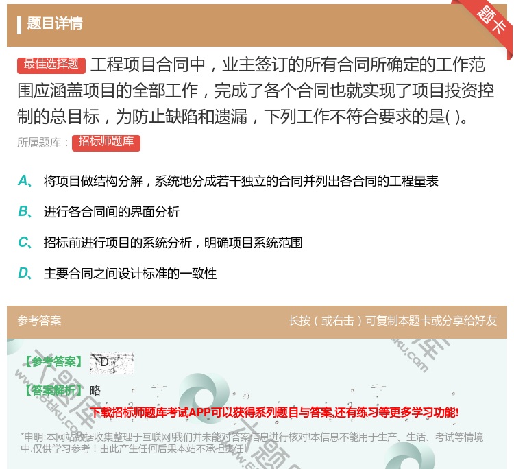 答案:工程项目合同中业主签订的所有合同所确定的工作范围应涵盖项目的...