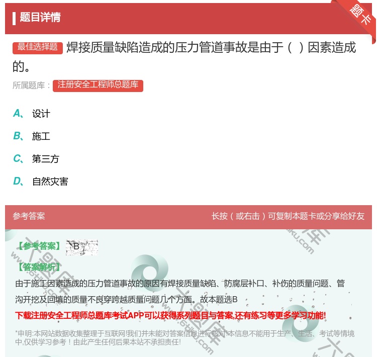 答案:焊接质量缺陷造成的压力管道事故是由于因素造成的...