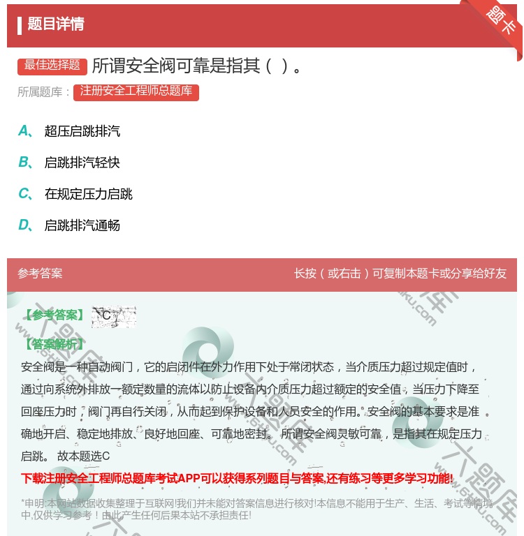 答案:所谓安全阀可靠是指其...
