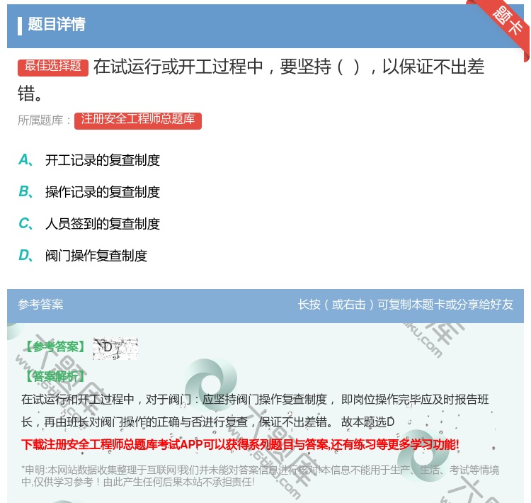 答案:在试运行或开工过程中要坚持以保证不出差错...