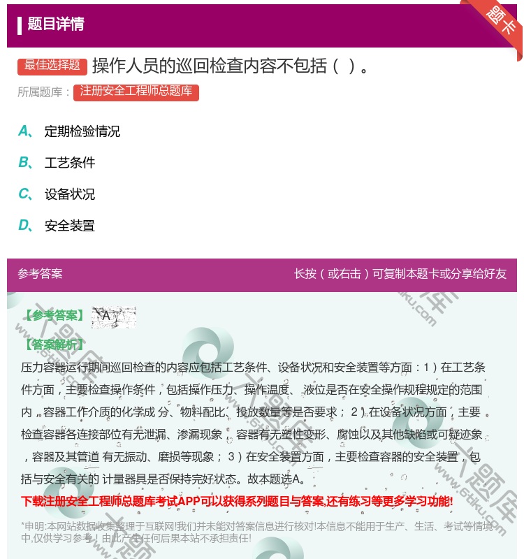 答案:操作人员的巡回检查内容不包括...