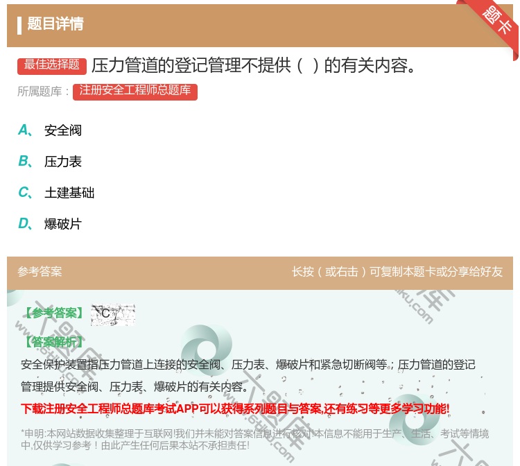 答案:压力管道的登记管理不提供的有关内容...