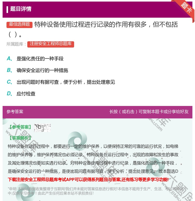 答案:特种设备使用过程进行记录的作用有很多但不包括...