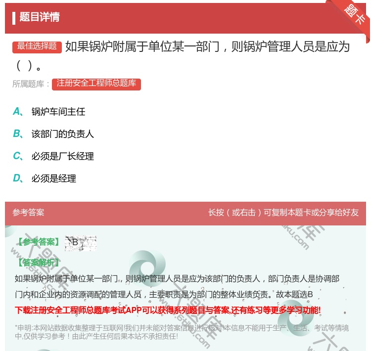 答案:如果锅炉附属于单位某一部门则锅炉管理人员是应为...