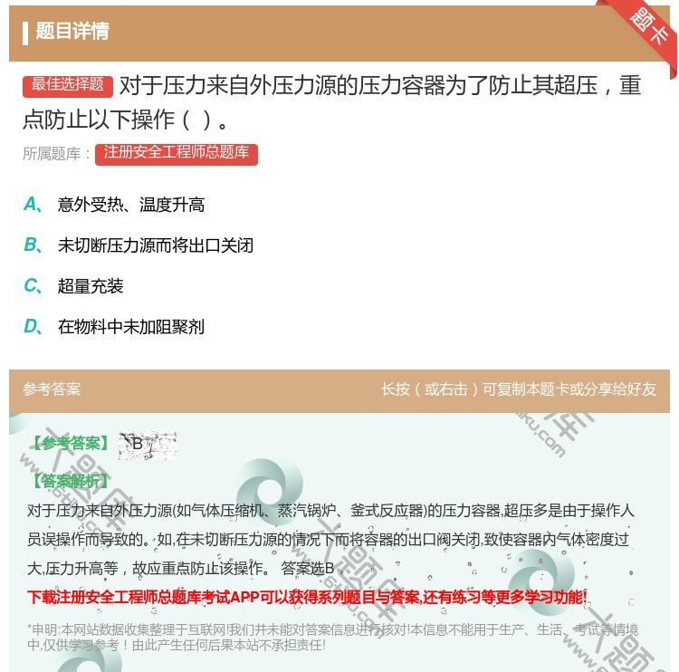 答案:对于压力来自外压力源的压力容器为了防止其超压重点防止以下操作...