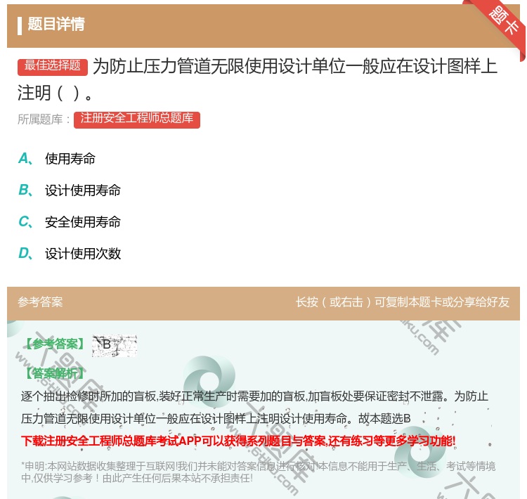 答案:为防止压力管道无限使用设计单位一般应在设计图样上注明...