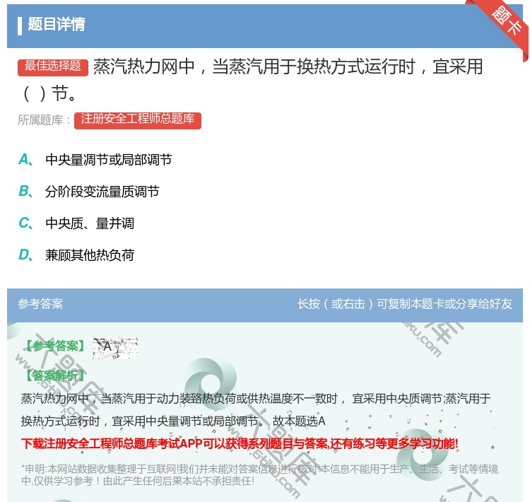 答案:蒸汽热力网中当蒸汽用于换热方式运行时宜采用节...