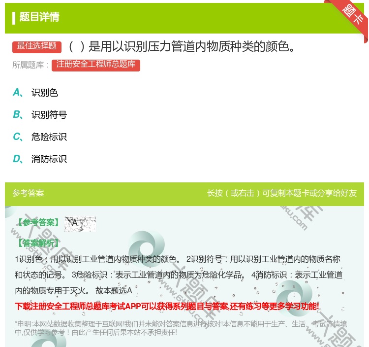 答案:是用以识别压力管道内物质种类的颜色...