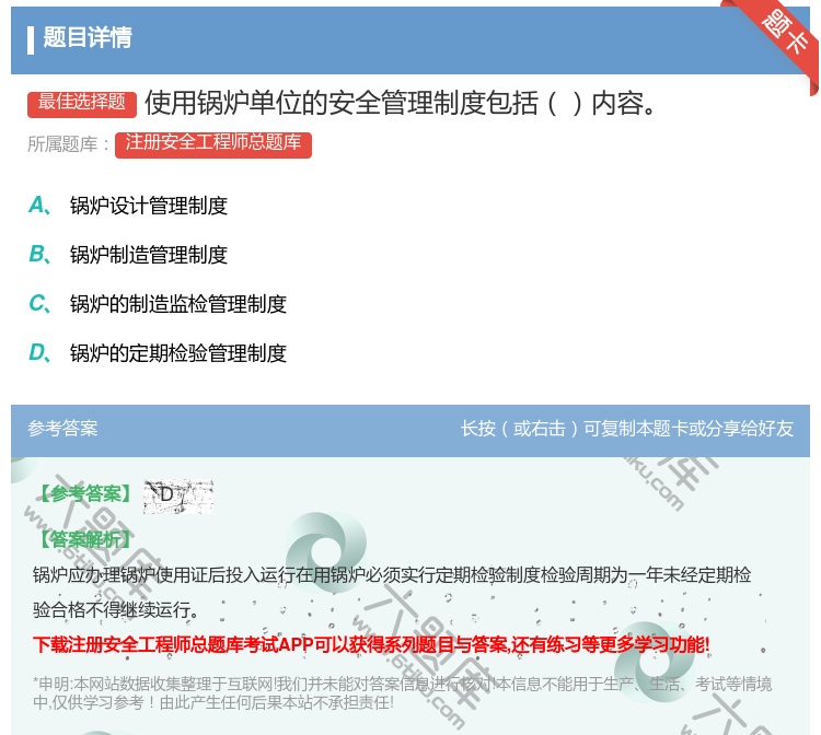 答案:使用锅炉单位的安全管理制度包括内容...