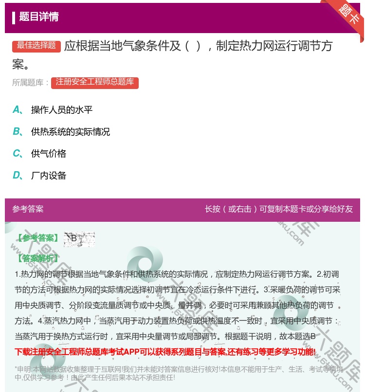 答案:应根据当地气象条件及制定热力网运行调节方案...