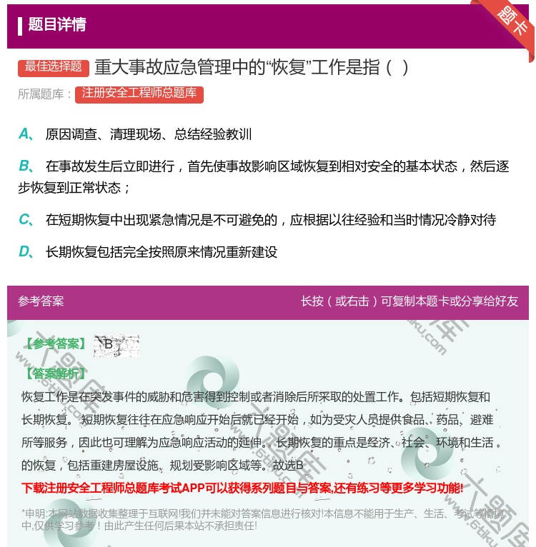 答案:重大事故应急管理中的恢复工作是指...